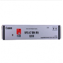 佳能NPG-67L黑色粉盒