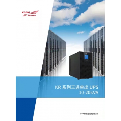 科華 KR3120 UPS