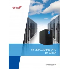 科華 KR3120 UPS