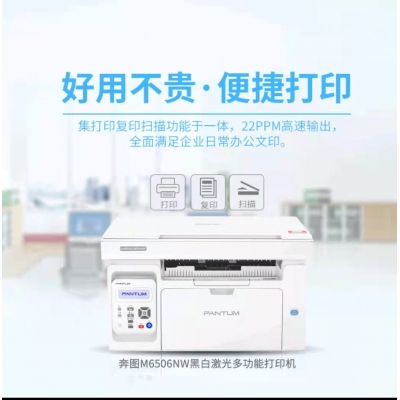 奔圖M6506NW黑白激光多功能一體機(jī)